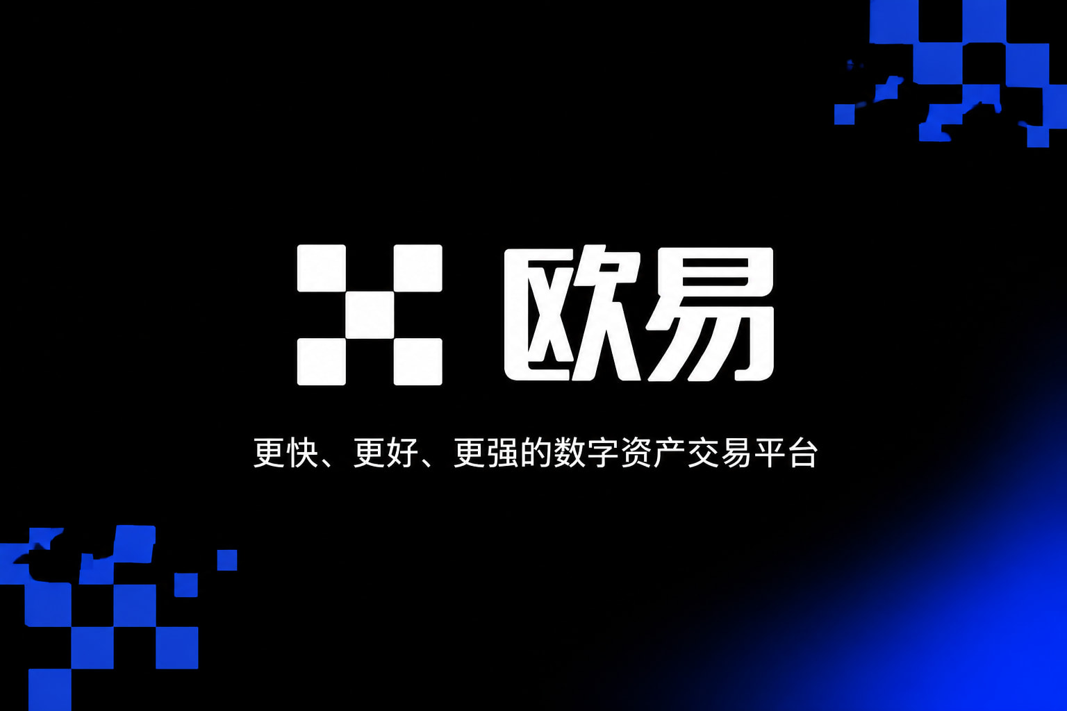 欧交易所官网下载App交易界面预览